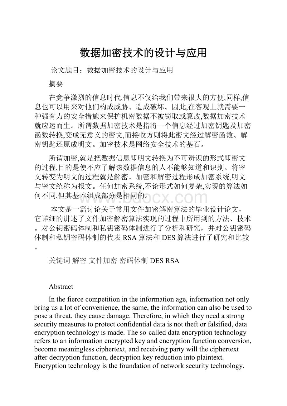 数据加密技术的设计与应用.docx_第1页