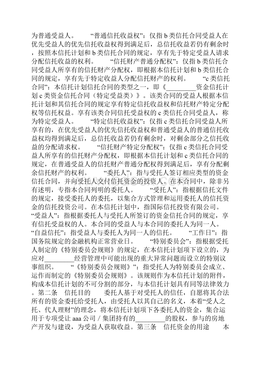 A类资金信托合同优先受益类.docx_第3页