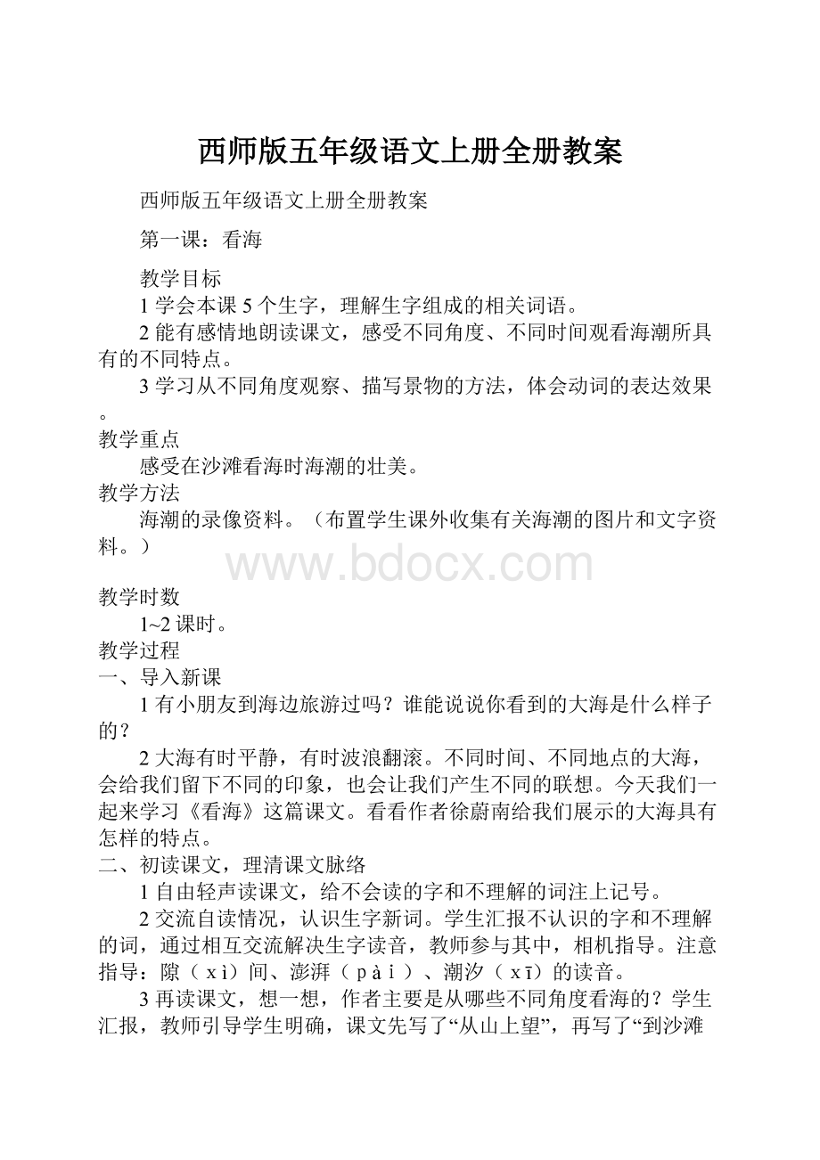 西师版五年级语文上册全册教案.docx