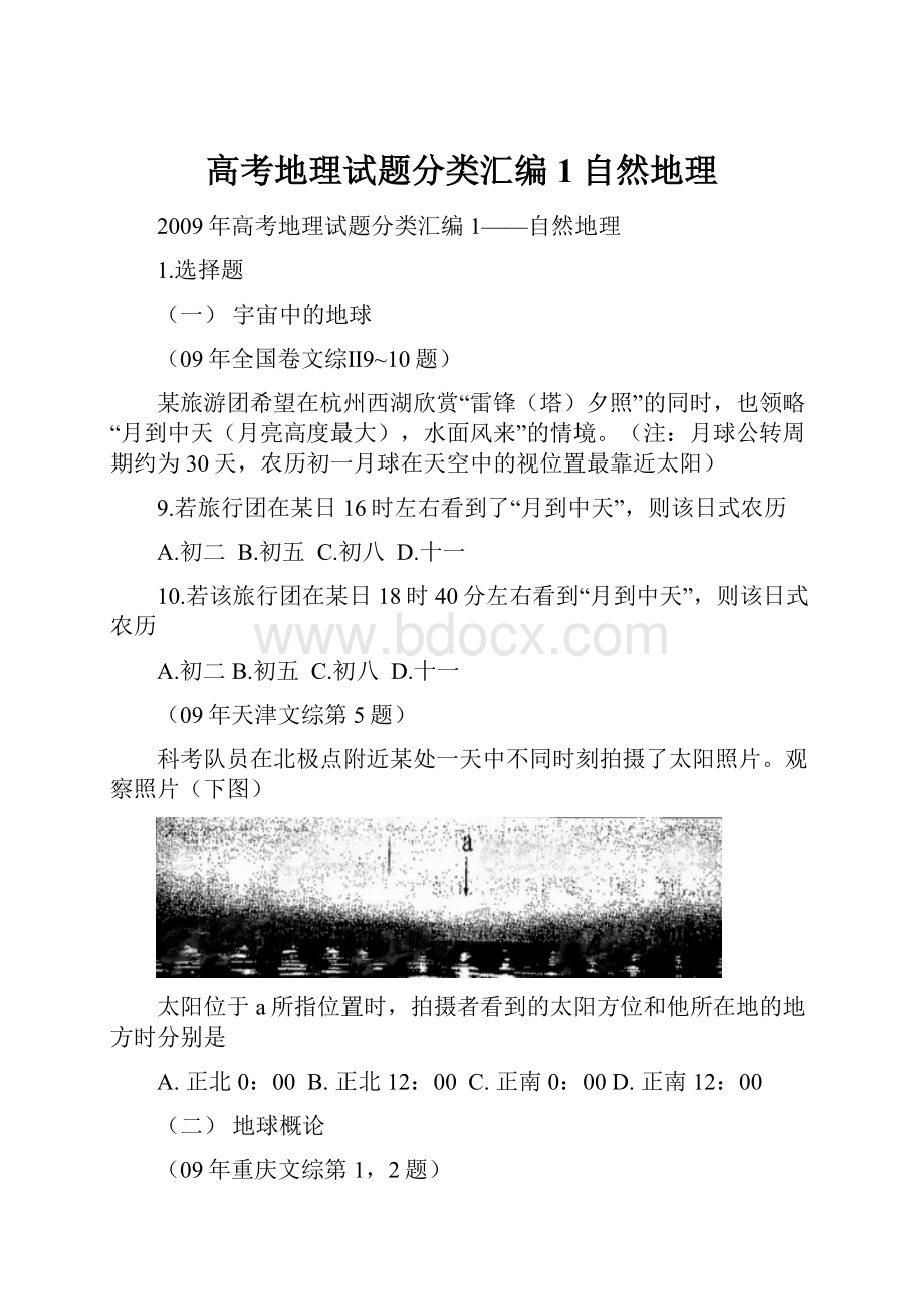 高考地理试题分类汇编1自然地理.docx