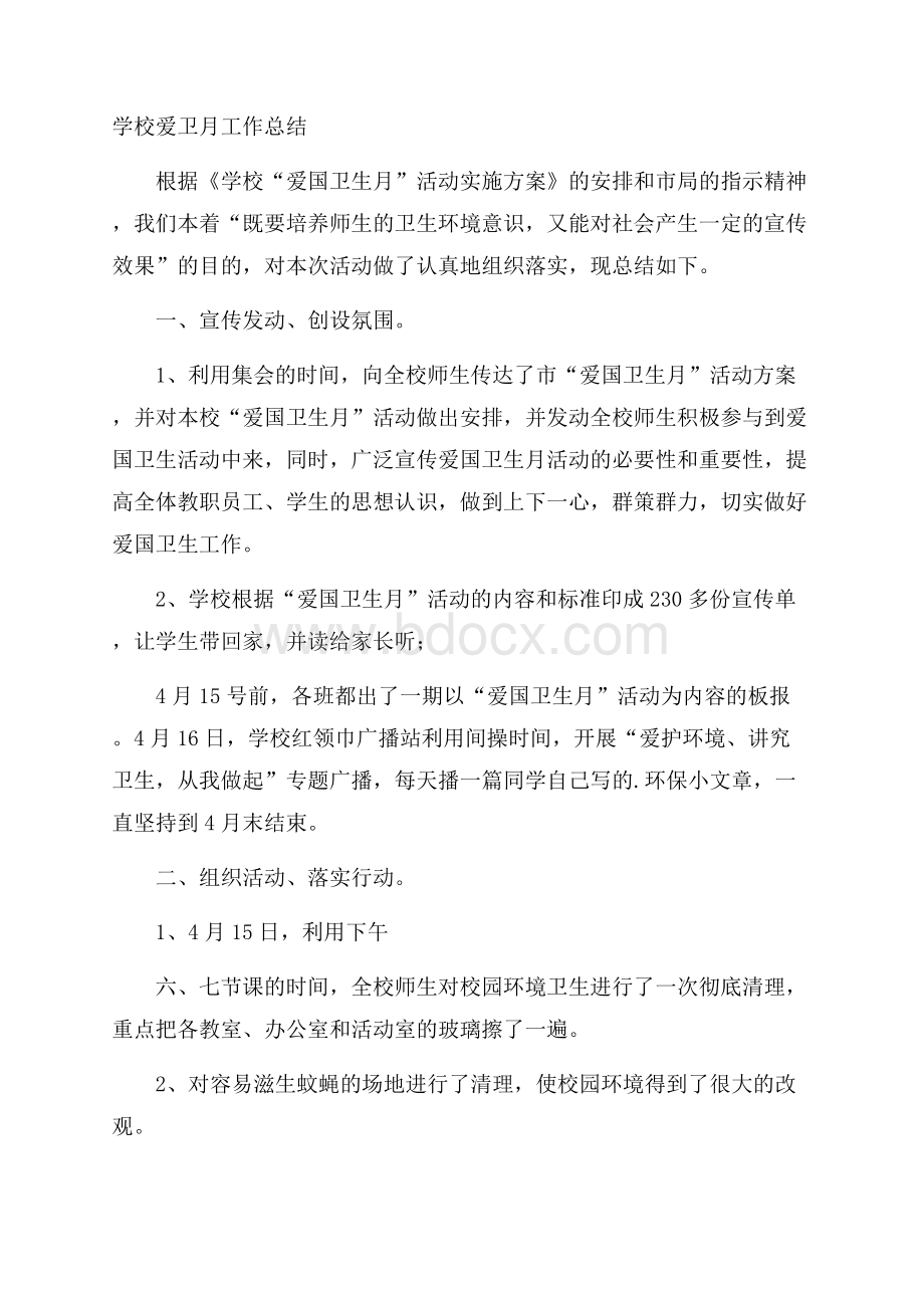 学校爱卫月工作总结.docx