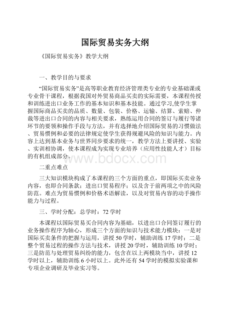 国际贸易实务大纲.docx_第1页