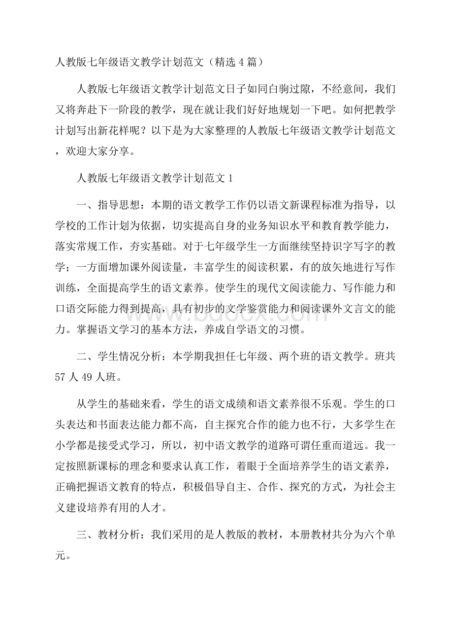 人教版七年级语文教学计划范文(精选4篇).docx_第1页