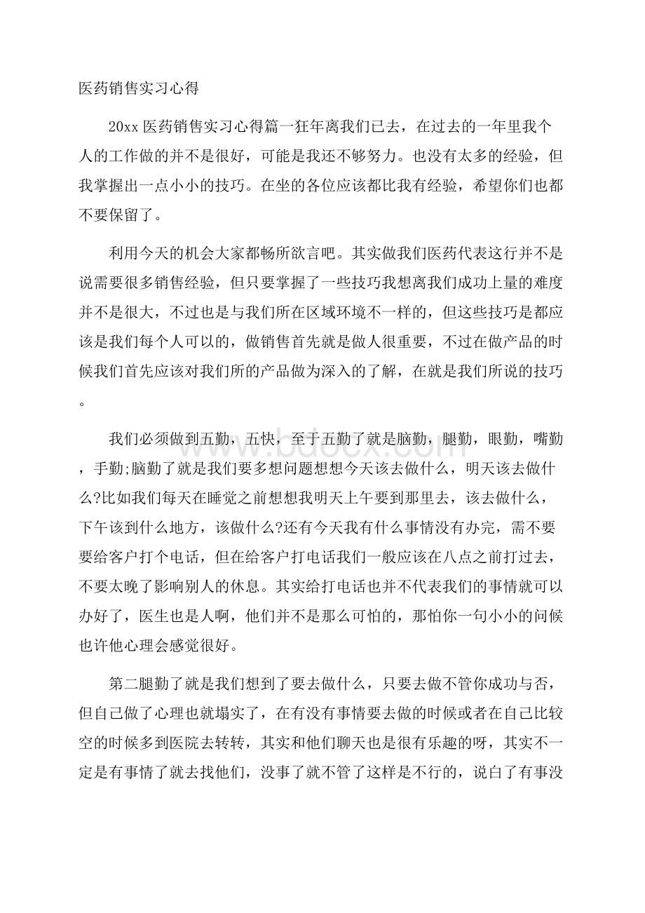 医药销售实习心得.docx_第1页