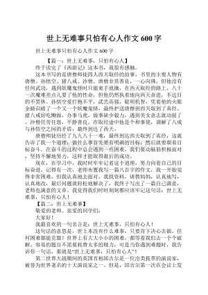 世上无难事只怕有心人作文600字.docx