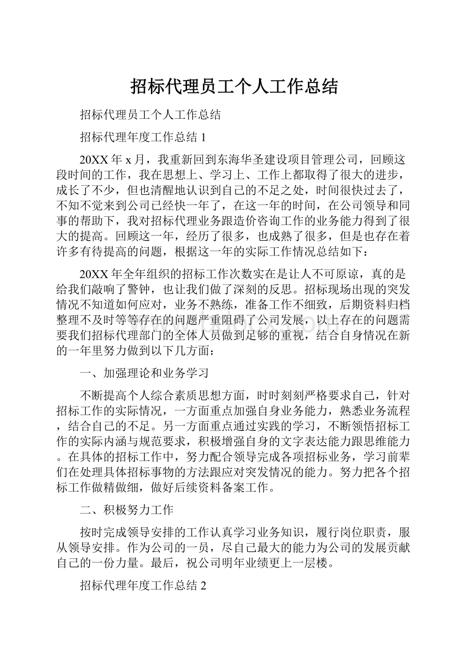 招标代理员工个人工作总结.docx