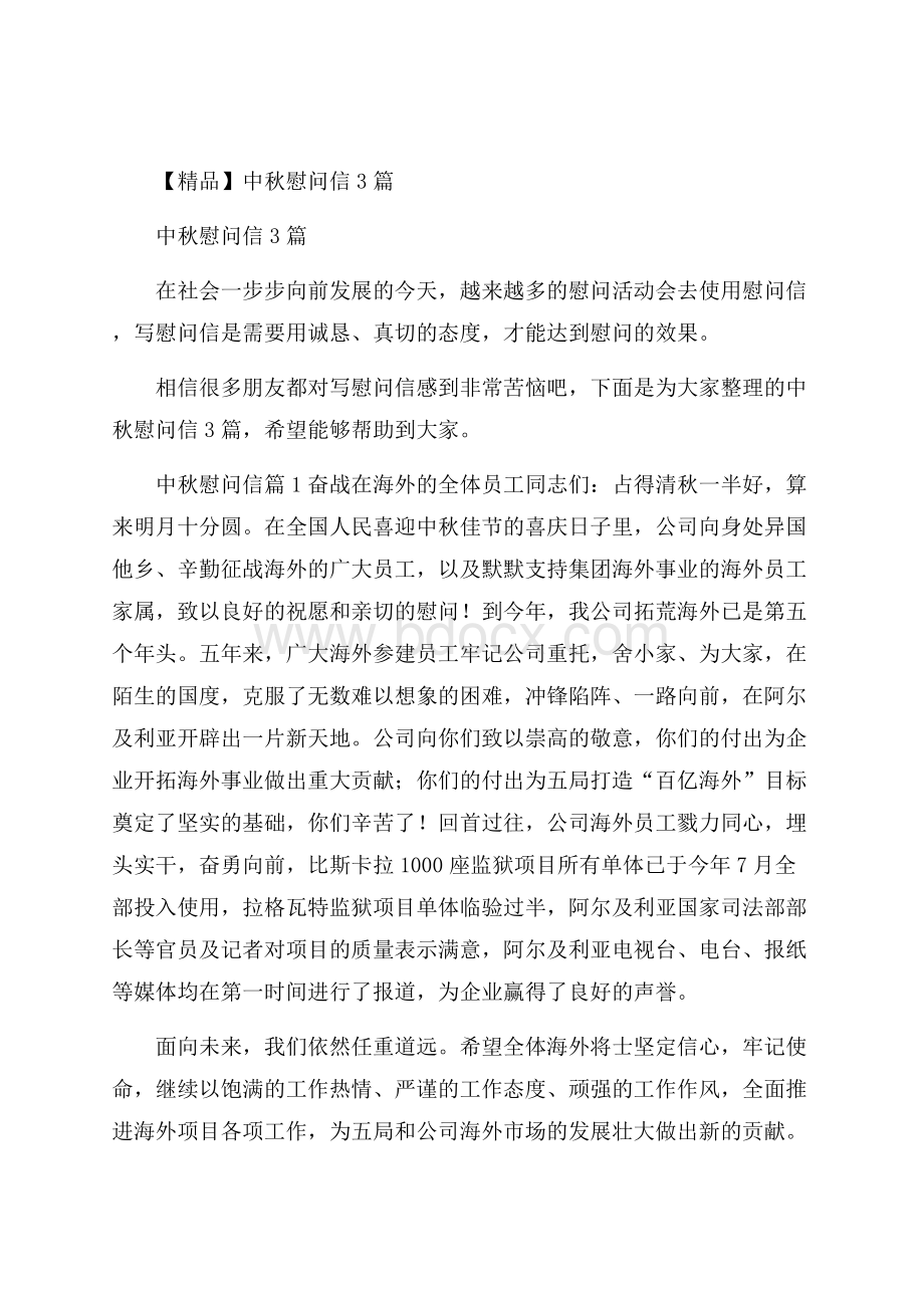 精品中秋慰问信3篇.docx_第1页