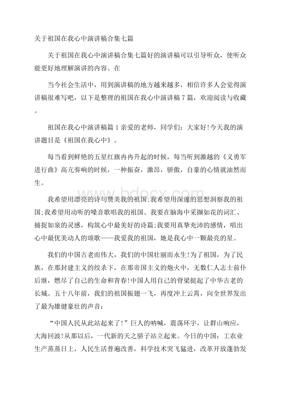 关于祖国在我心中演讲稿合集七篇.docx_第1页