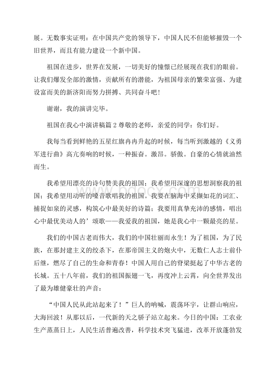 关于祖国在我心中演讲稿合集七篇.docx_第2页