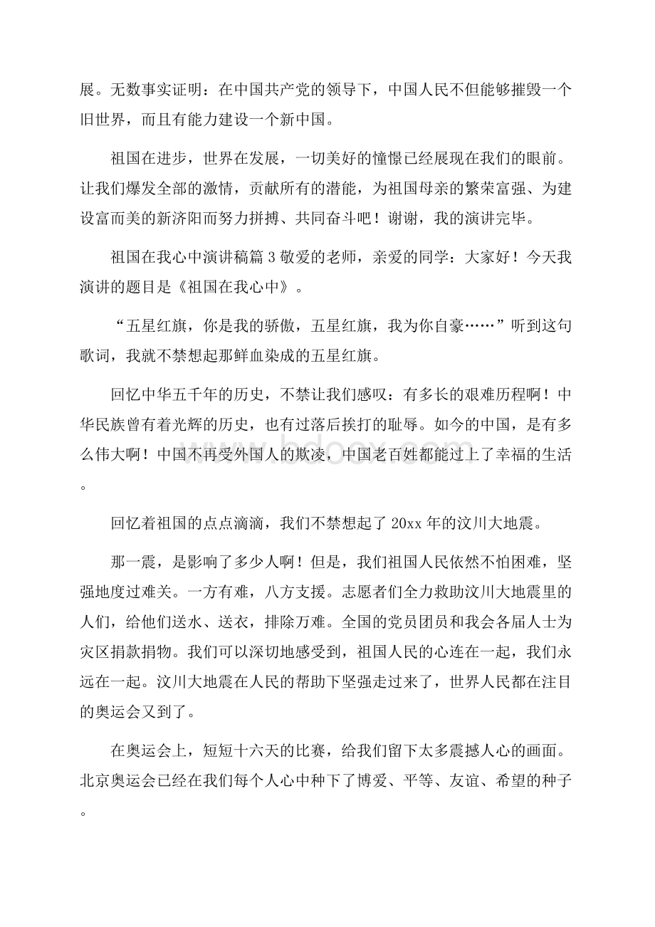 关于祖国在我心中演讲稿合集七篇.docx_第3页