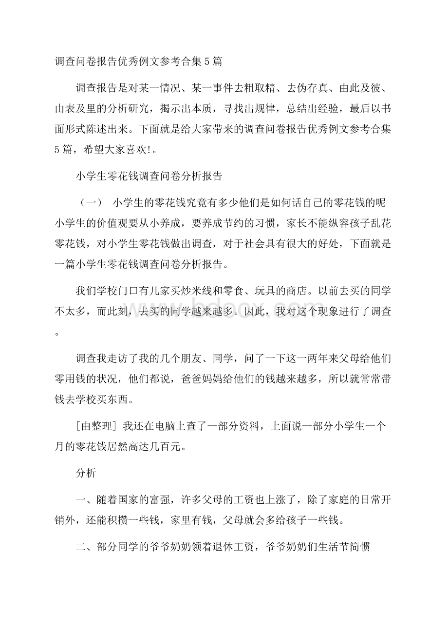 调查问卷报告优秀例文参考合集5篇.docx_第1页