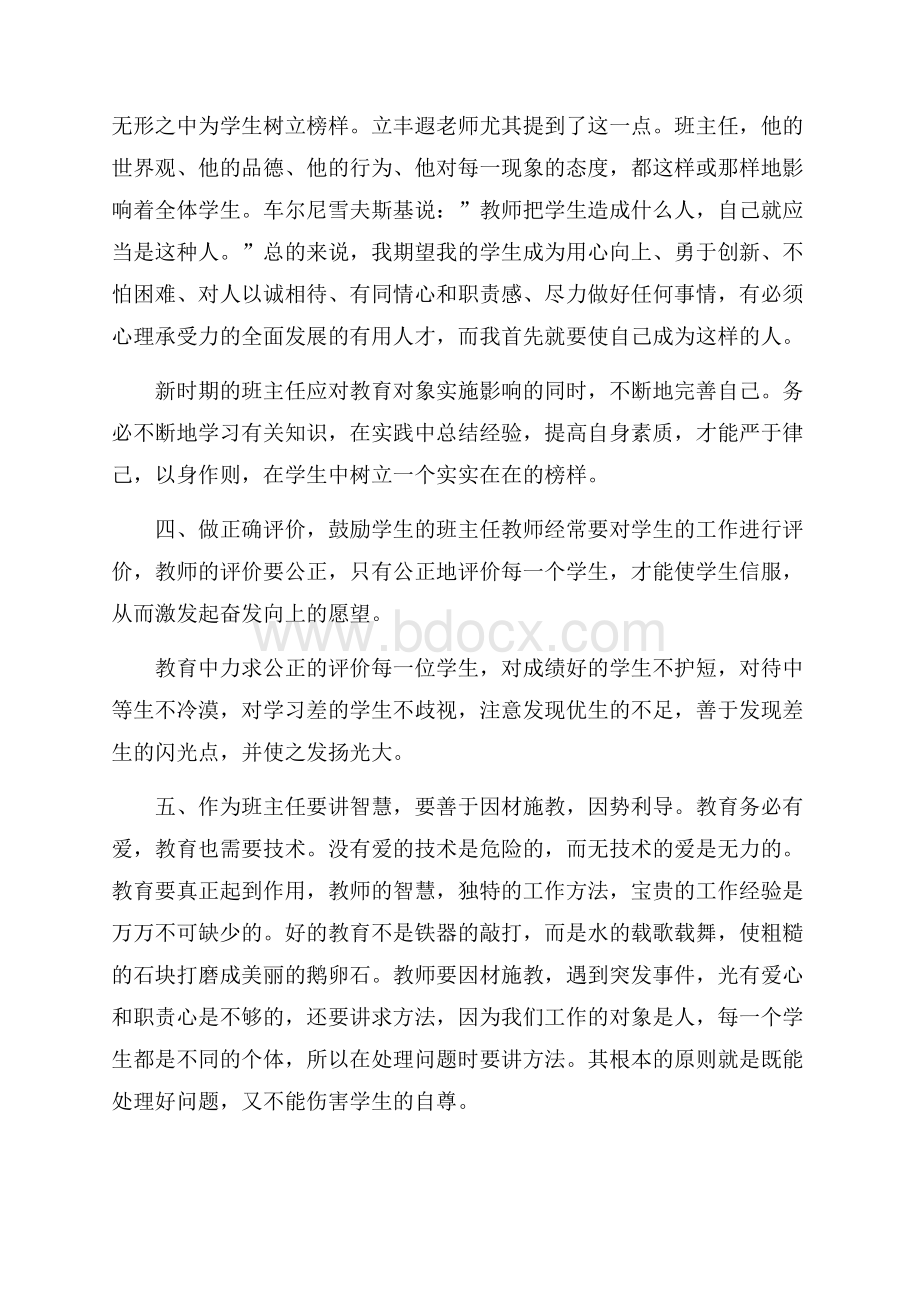 关于教师班主任培训心得的推荐.docx_第2页