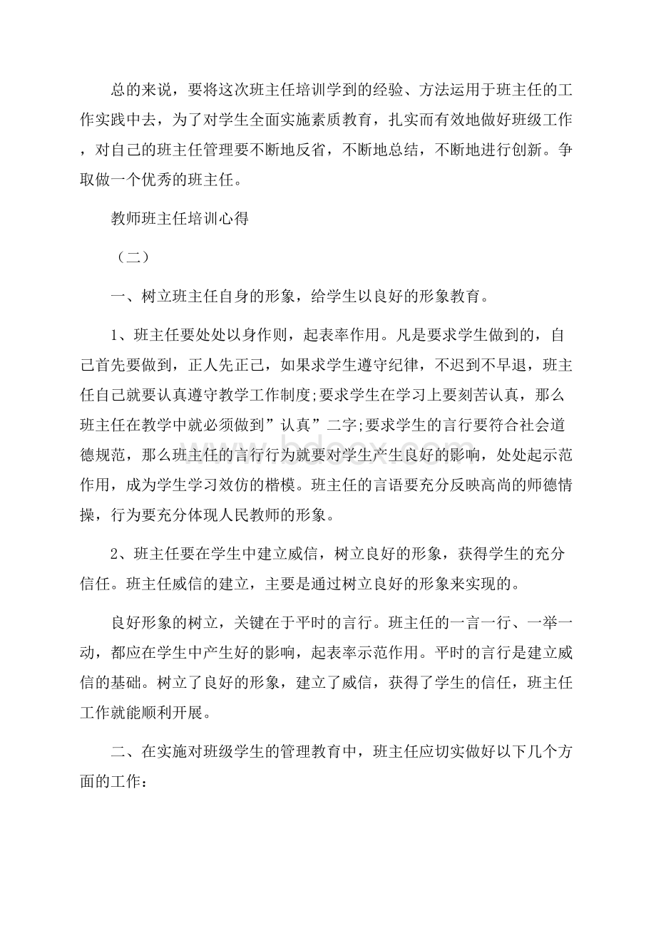 关于教师班主任培训心得的推荐.docx_第3页