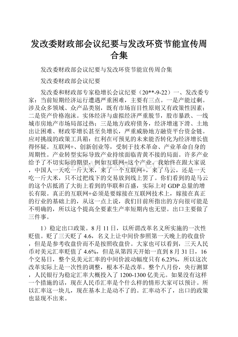 发改委财政部会议纪要与发改环资节能宣传周合集.docx