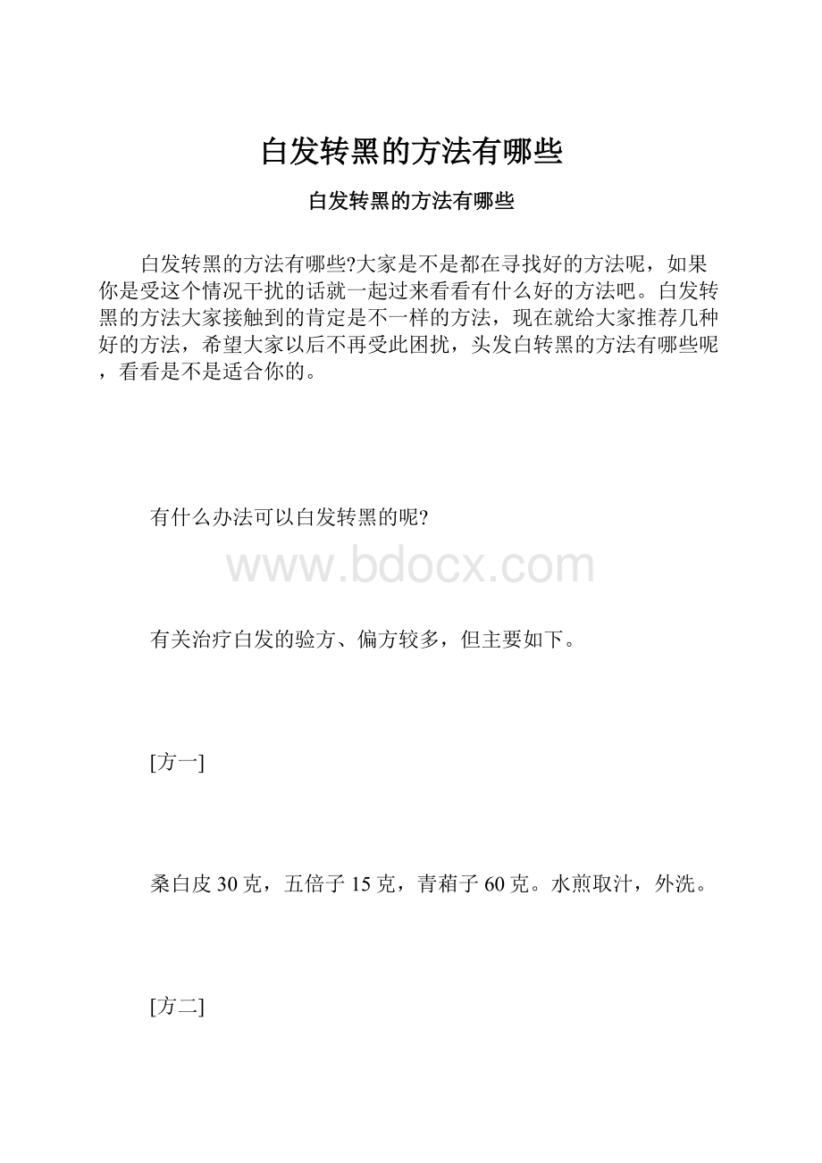 白发转黑的方法有哪些.docx_第1页