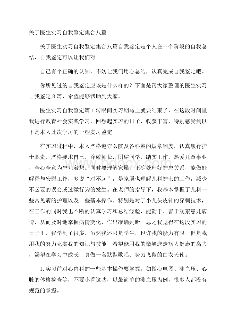 关于医生实习自我鉴定集合八篇.docx_第1页