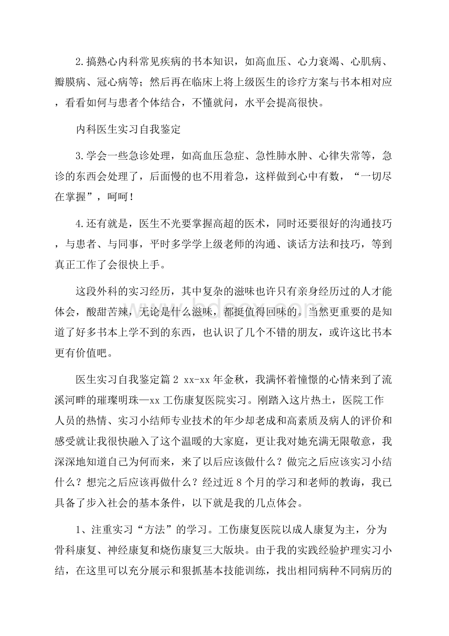 关于医生实习自我鉴定集合八篇.docx_第2页