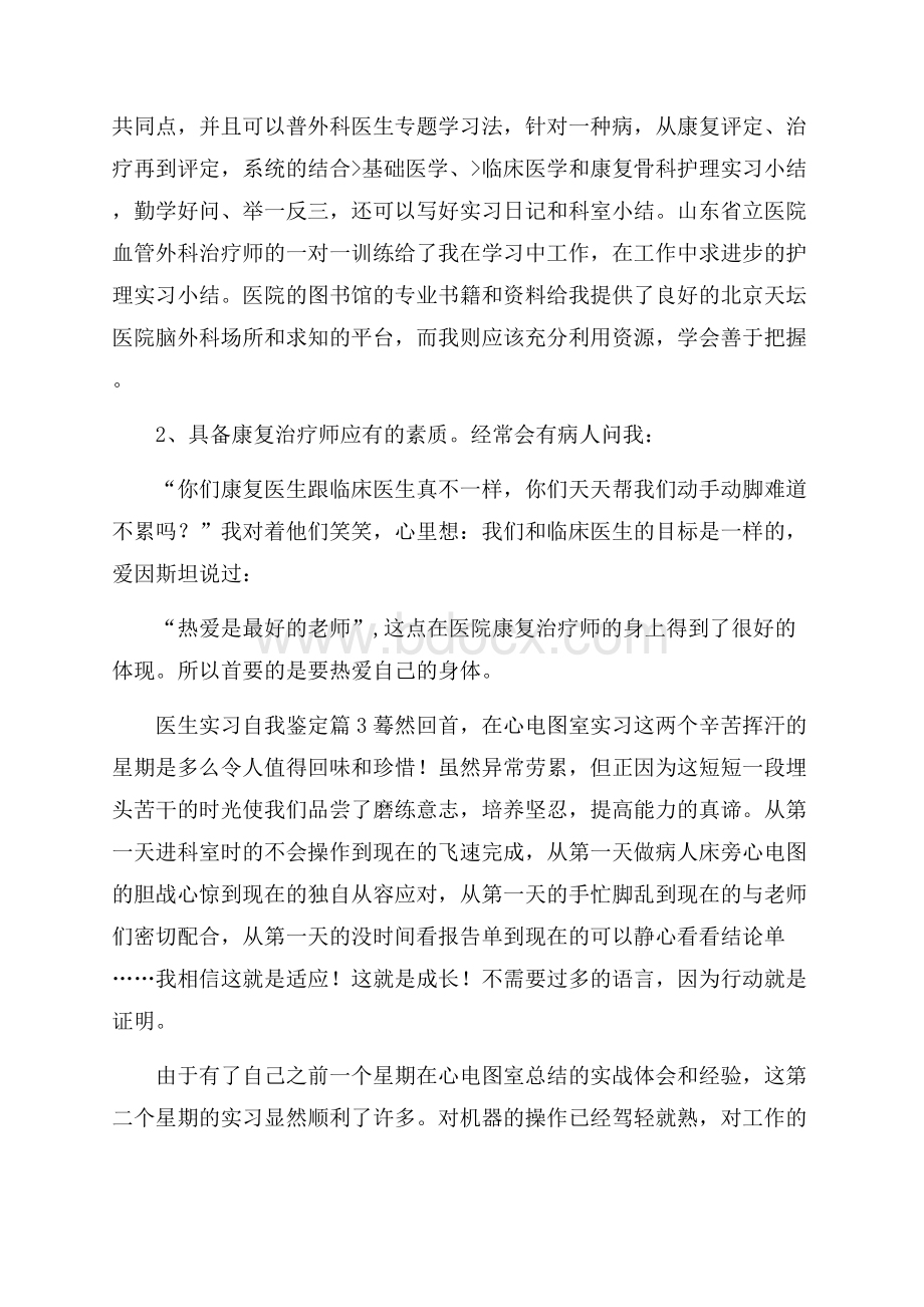 关于医生实习自我鉴定集合八篇.docx_第3页