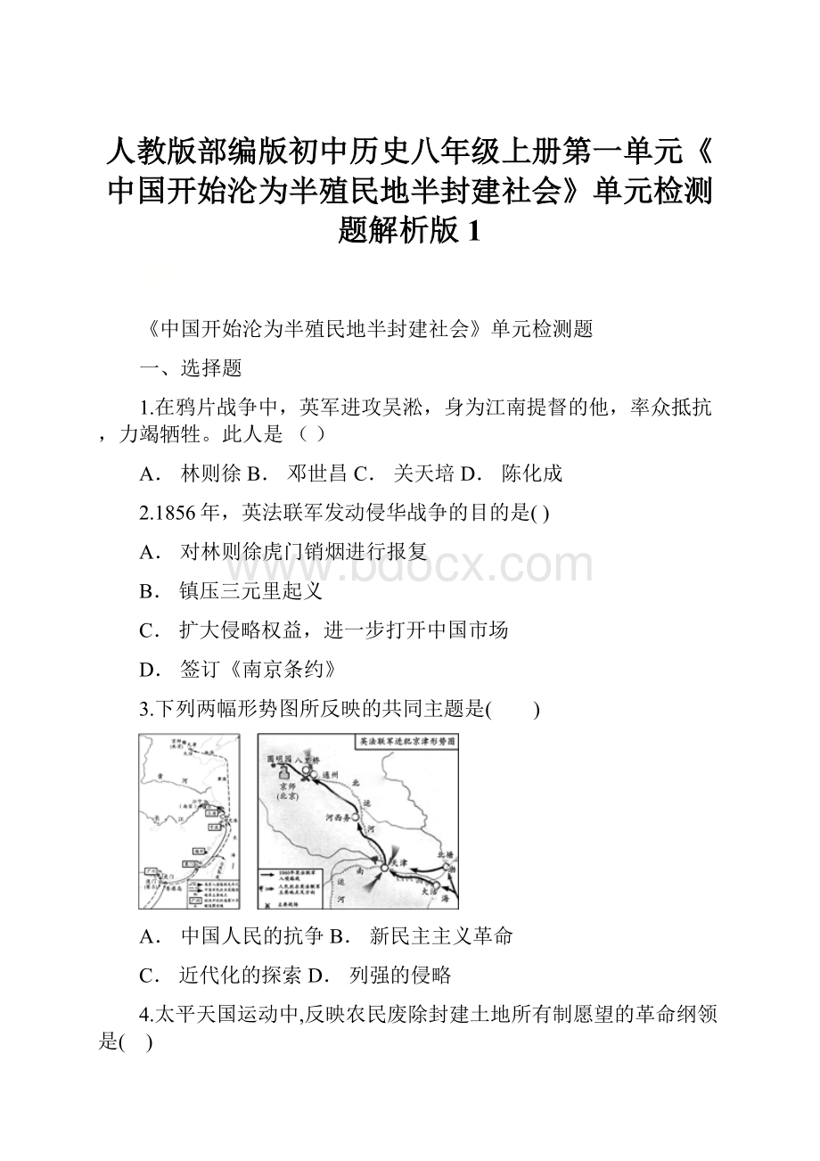 人教版部编版初中历史八年级上册第一单元《中国开始沦为半殖民地半封建社会》单元检测题解析版 1.docx