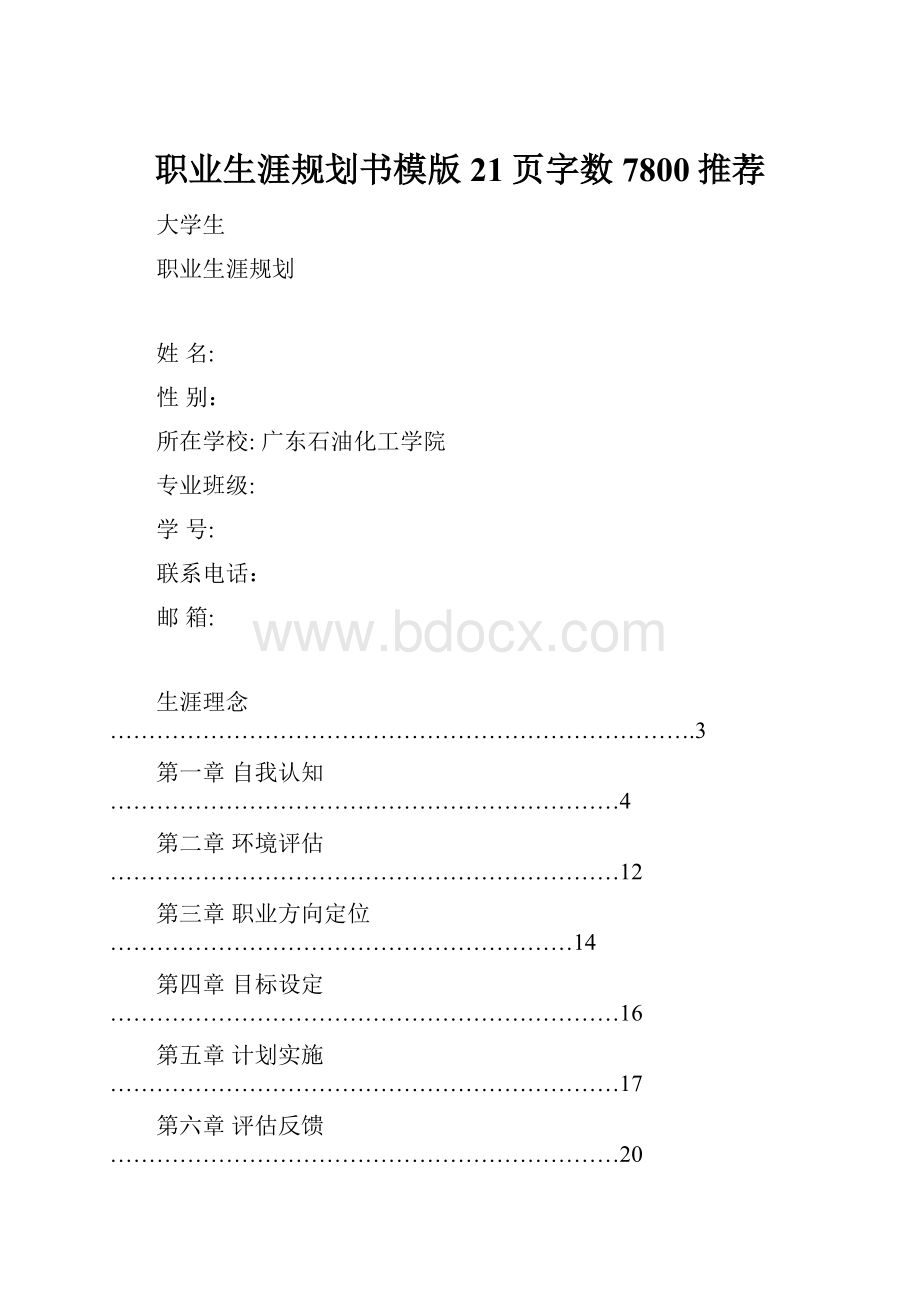 职业生涯规划书模版21页字数7800推荐.docx_第1页