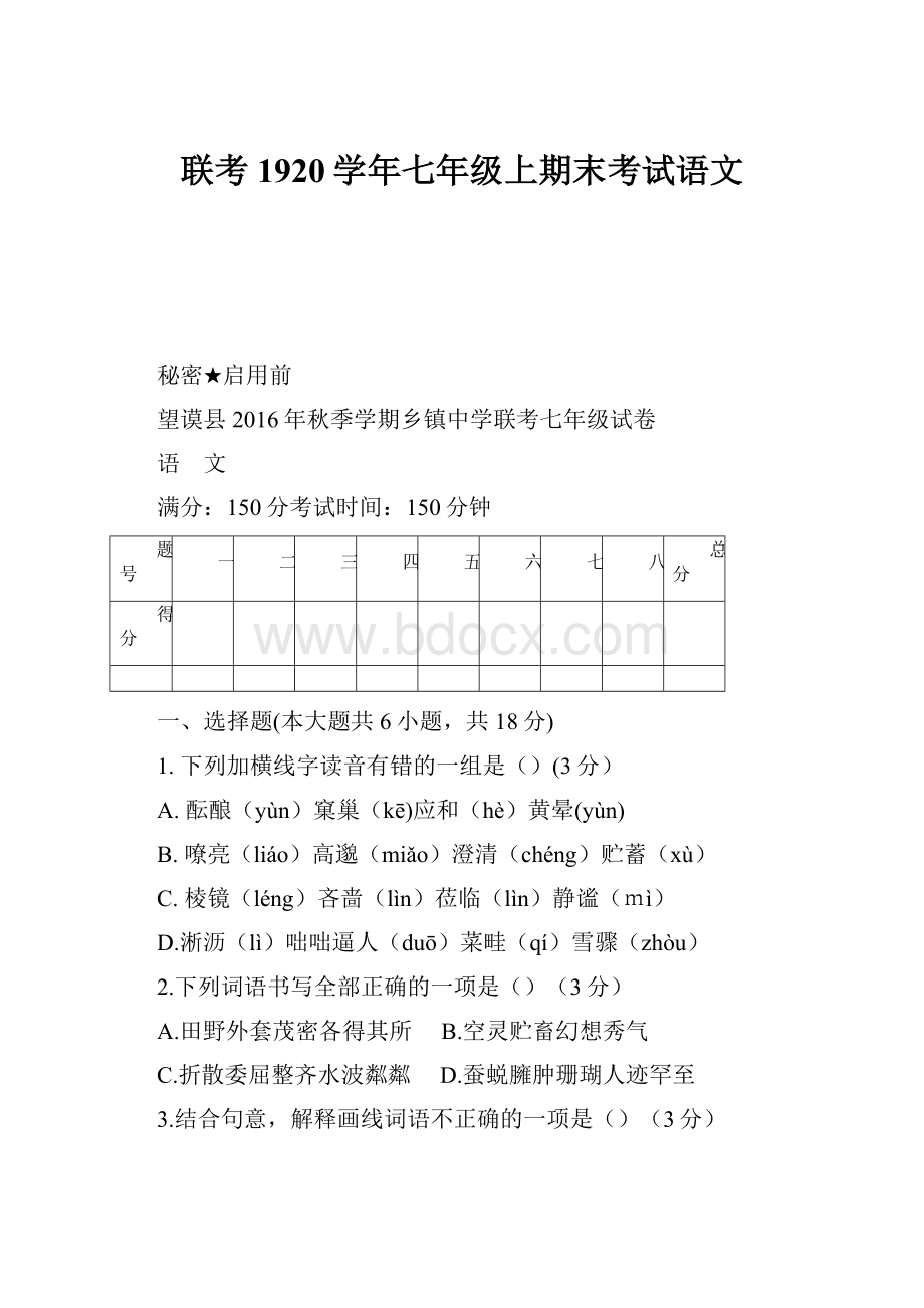 联考1920学年七年级上期末考试语文.docx