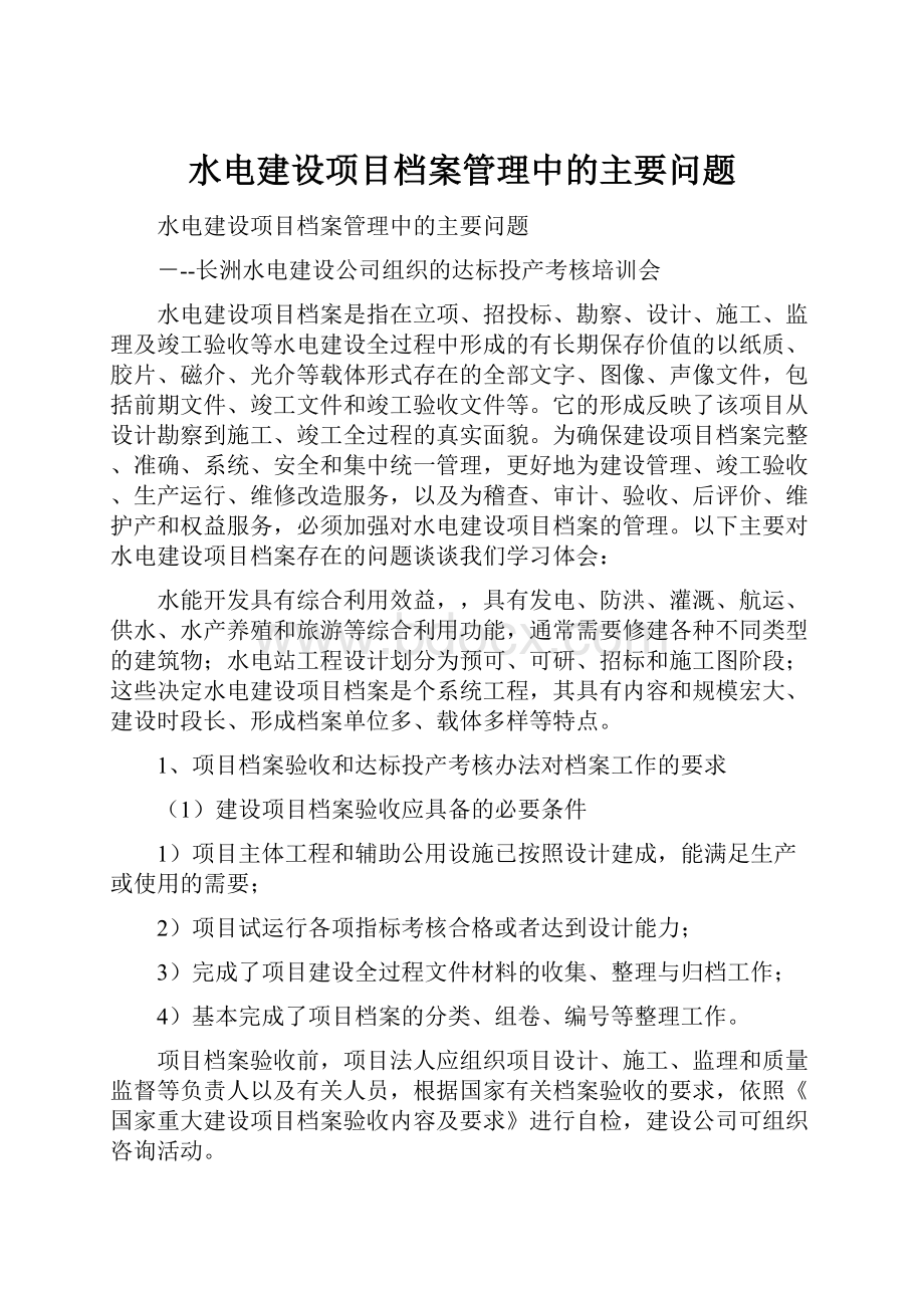 水电建设项目档案管理中的主要问题.docx_第1页