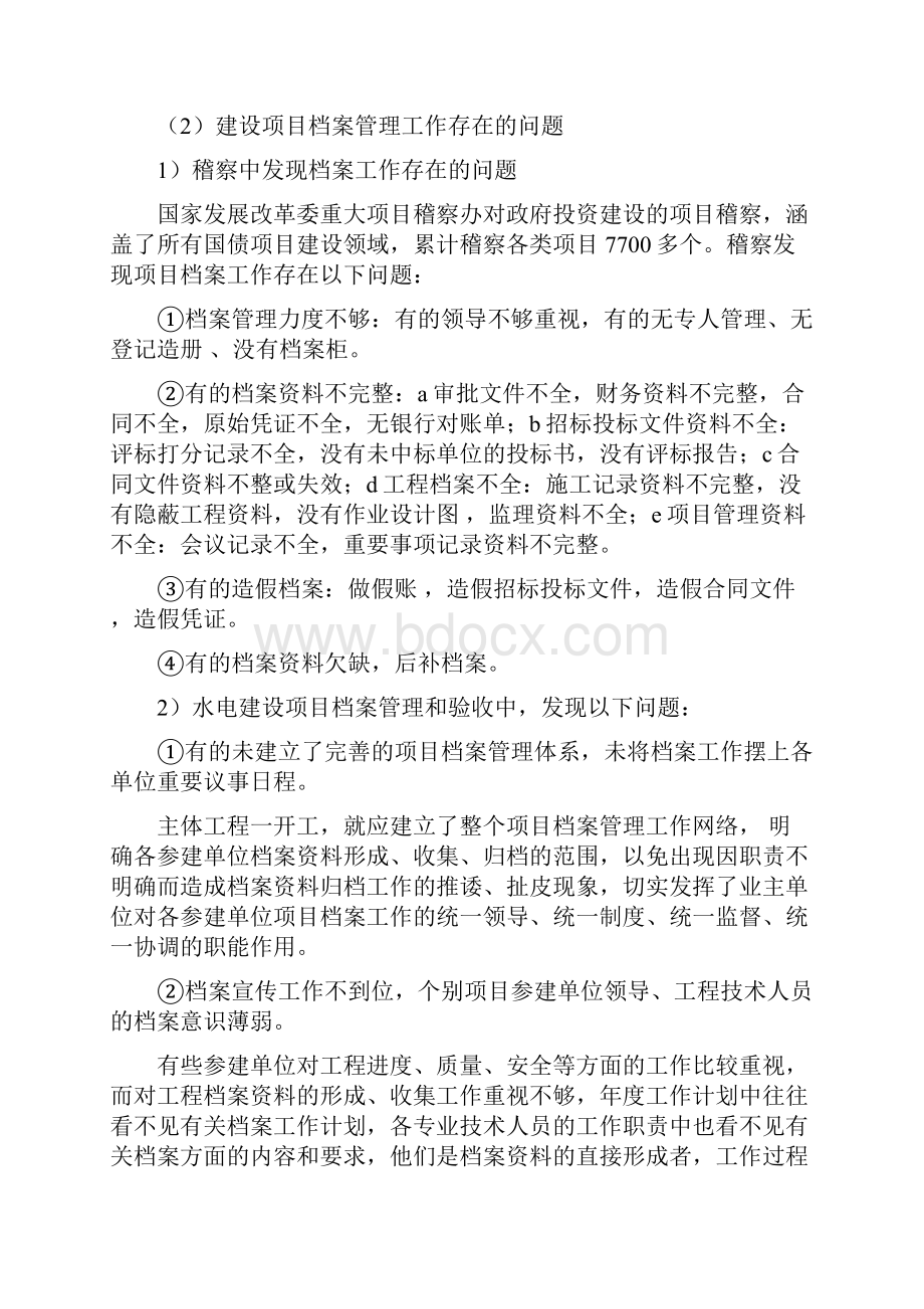 水电建设项目档案管理中的主要问题.docx_第3页