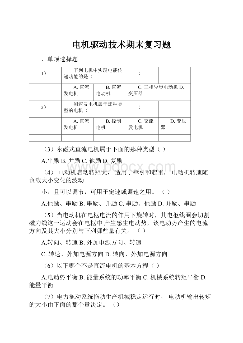 电机驱动技术期末复习题.docx_第1页