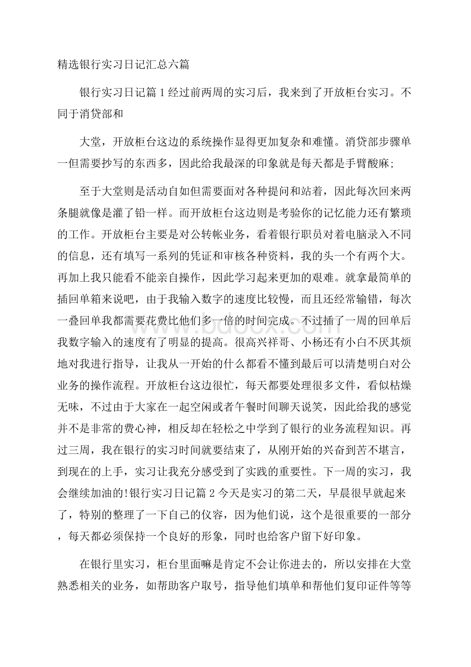 精选银行实习日记汇总六篇.docx