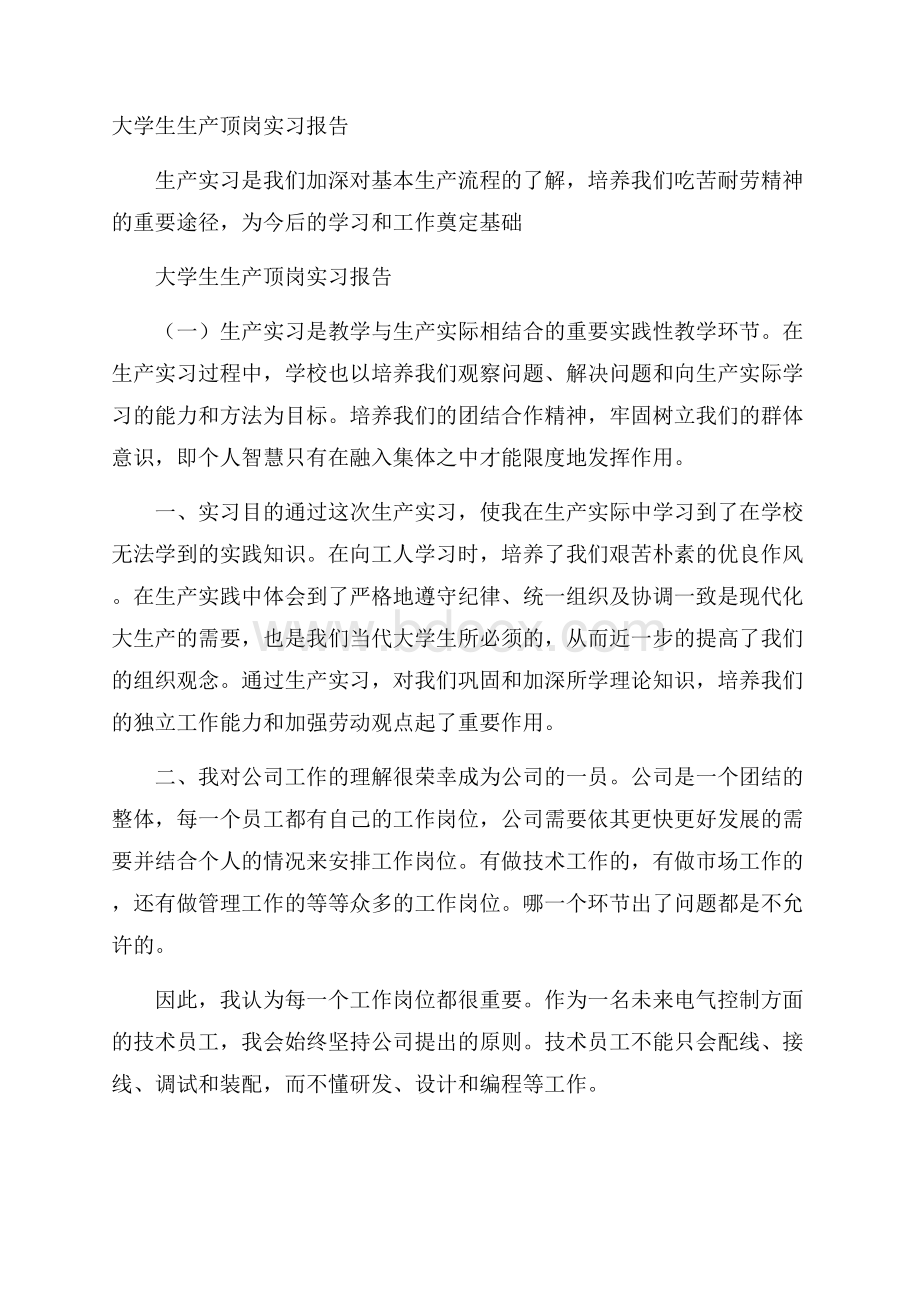 大学生生产顶岗实习报告.docx_第1页