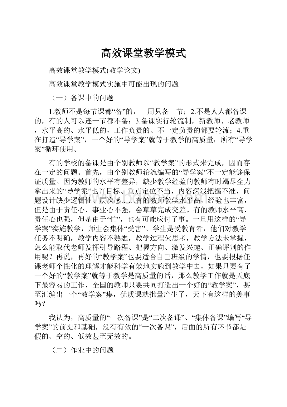 高效课堂教学模式.docx_第1页