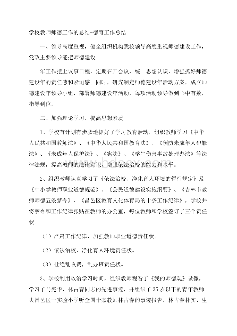 学校教师师德工作的总结德育工作总结.docx_第1页