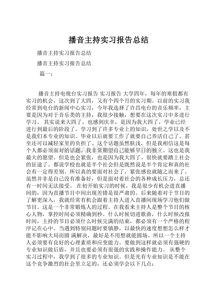 播音主持实习报告总结.docx_第1页