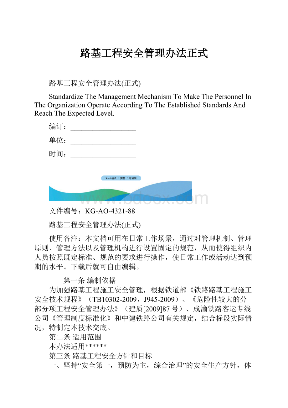 路基工程安全管理办法正式.docx