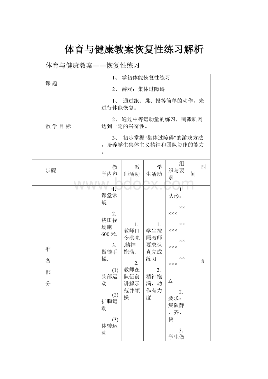 体育与健康教案恢复性练习解析.docx