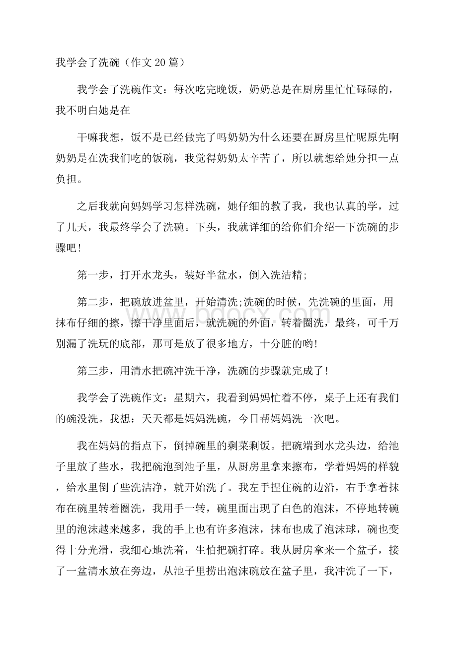 我学会了洗碗(作文20篇).docx