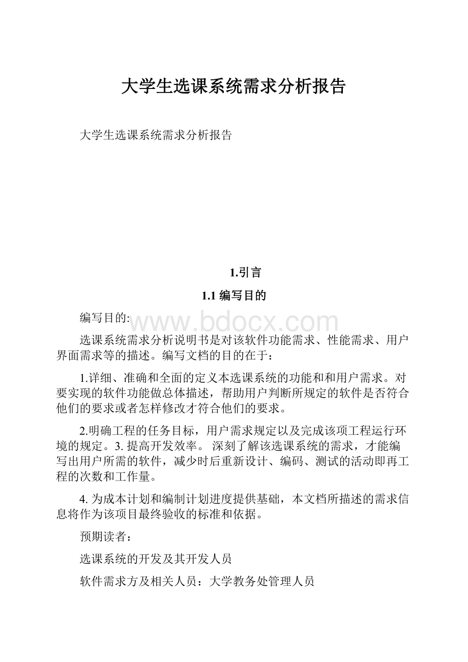 大学生选课系统需求分析报告.docx