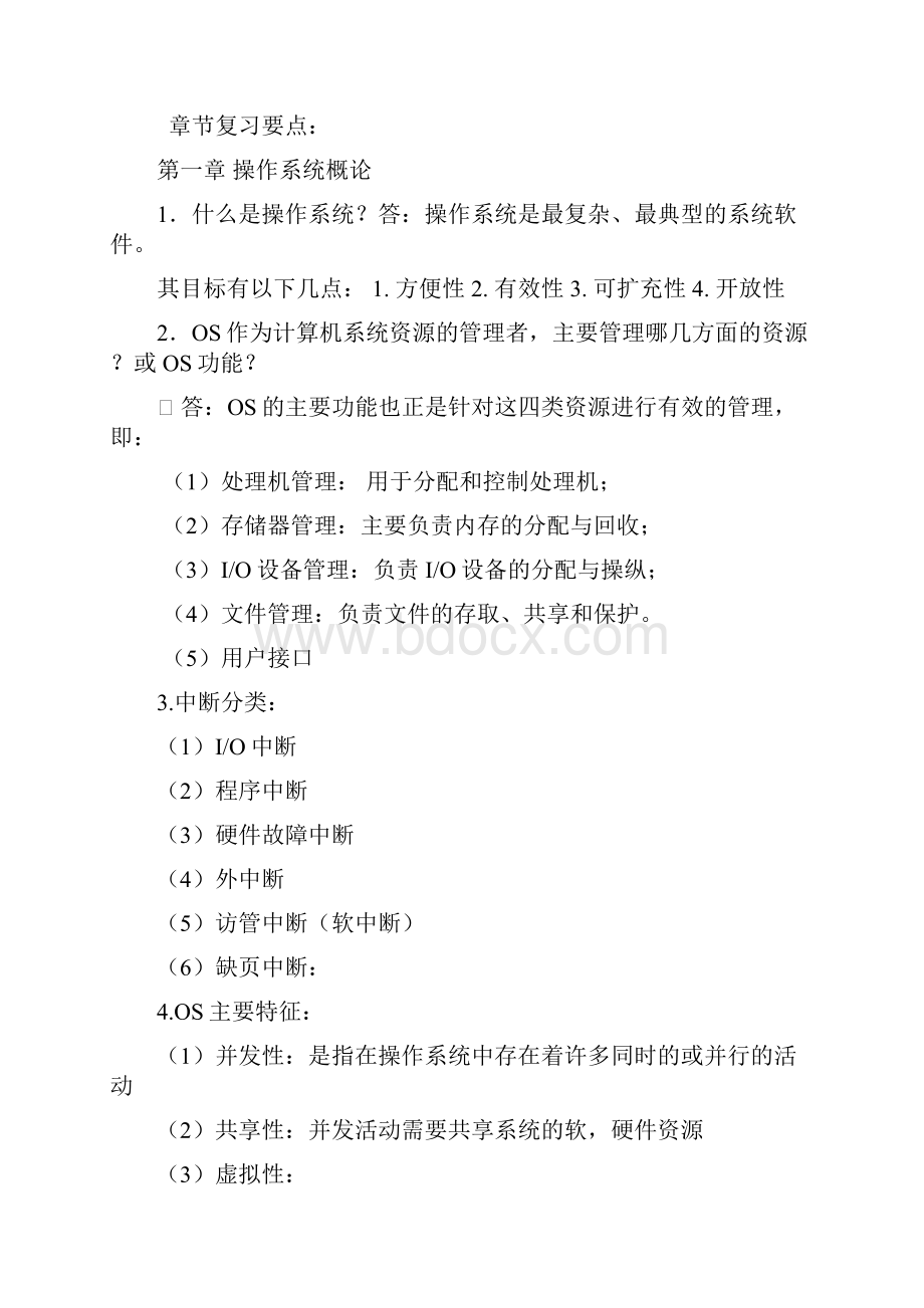 操作系统期末复习要点.docx_第3页