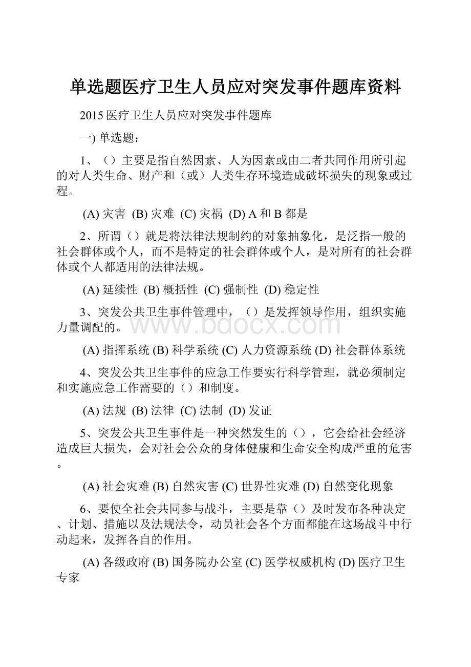 单选题医疗卫生人员应对突发事件题库资料.docx_第1页