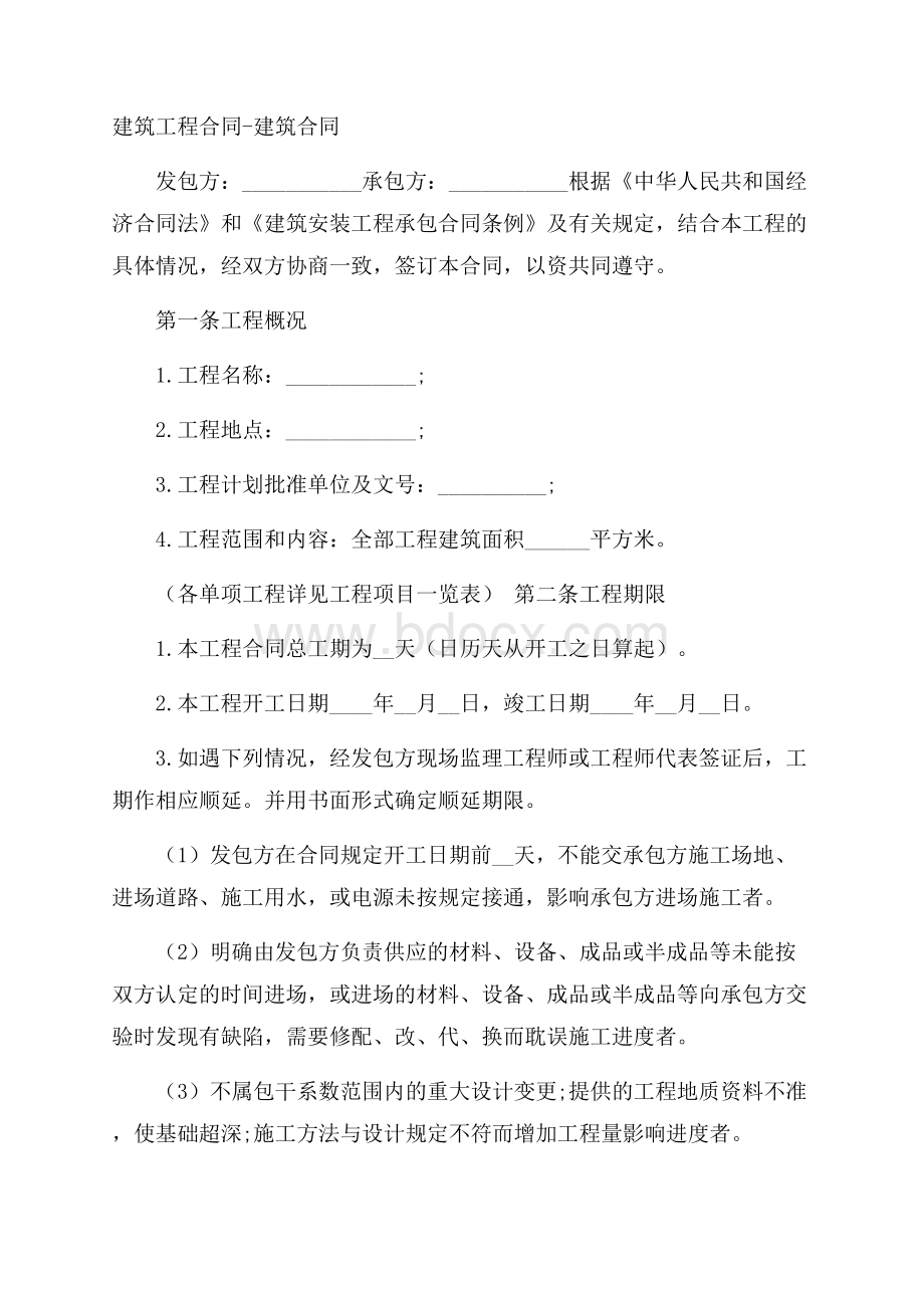 建筑工程合同建筑合同.docx_第1页