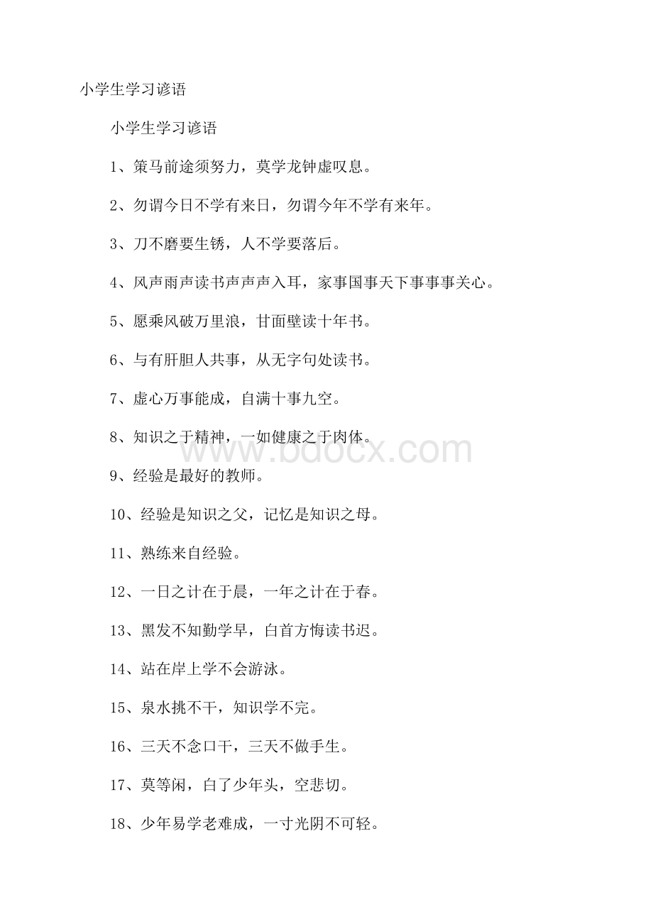 小学生学习谚语.docx_第1页