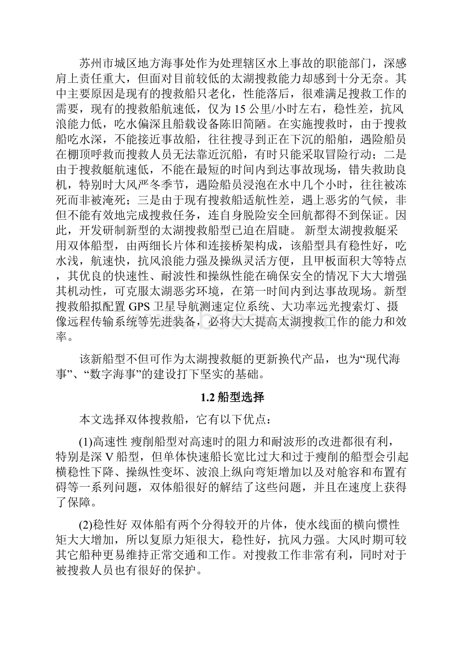 195m双体搜救船设计船舶与海洋工程本科学位论文.docx_第3页