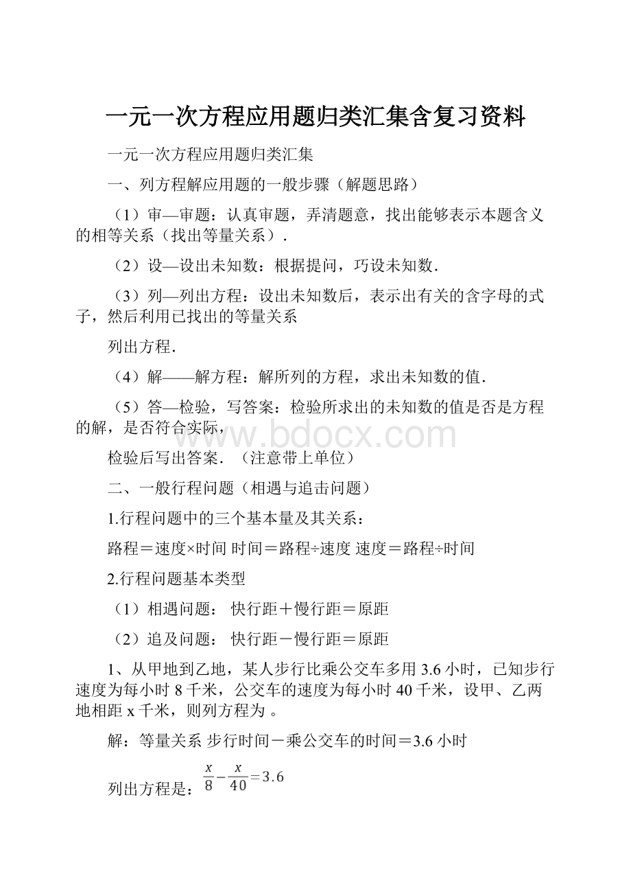 一元一次方程应用题归类汇集含复习资料.docx_第1页