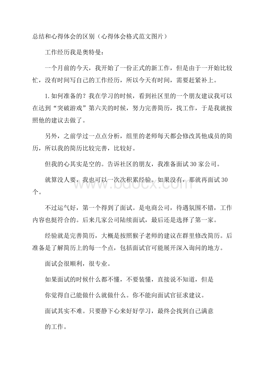 总结和心得体会的区别(心得体会格式范文图片).docx