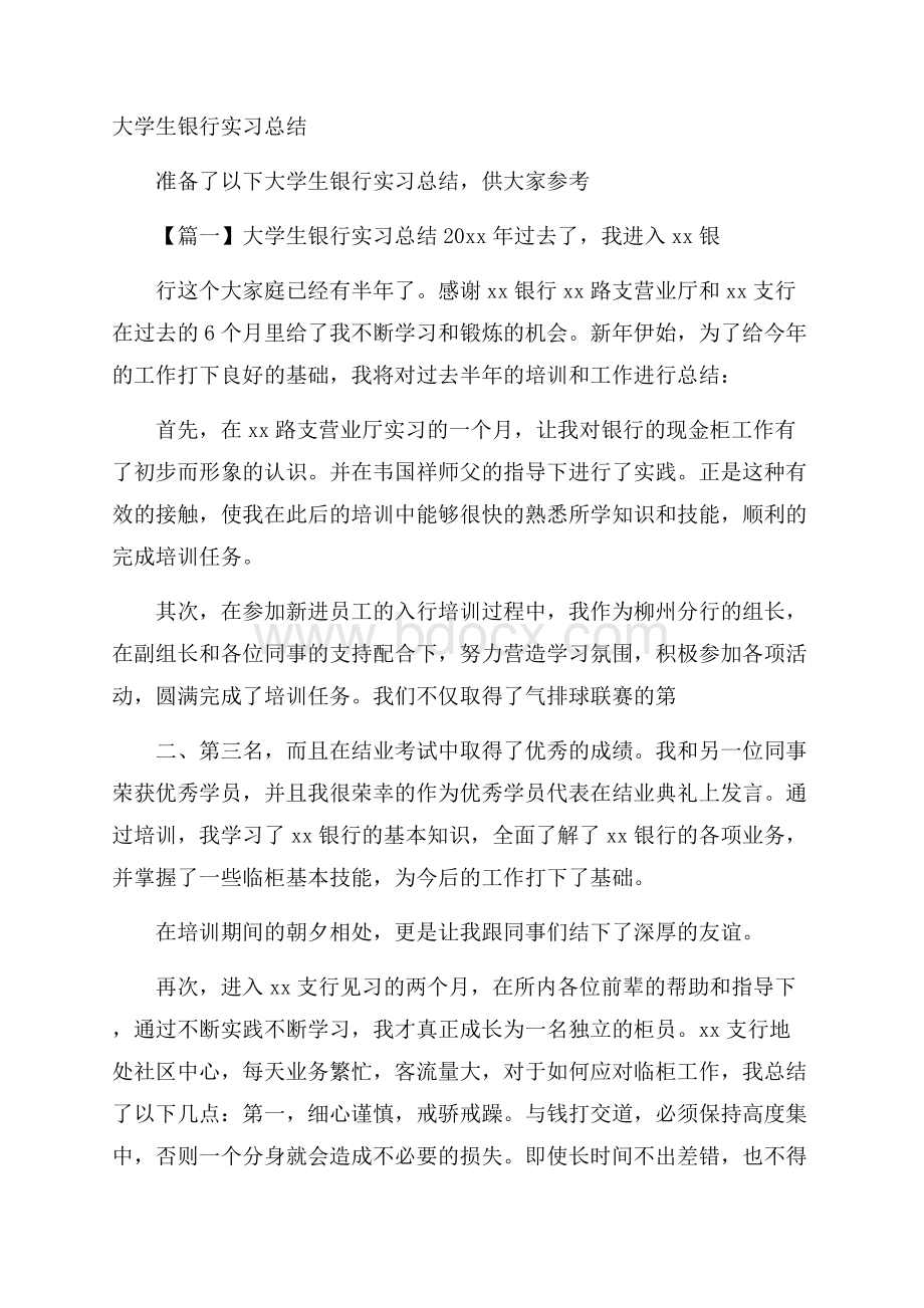 大学生银行实习总结.docx