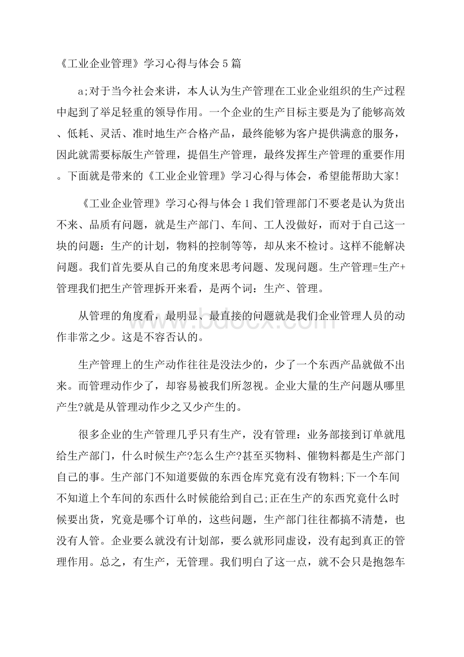 《工业企业管理》学习心得与体会5篇.docx_第1页