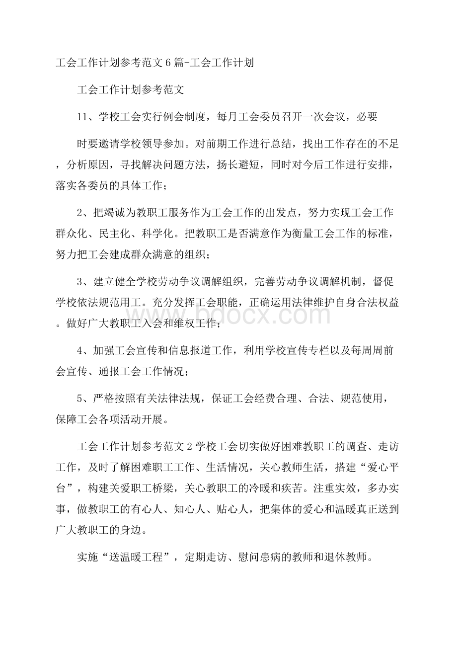 工会工作计划参考范文6篇工会工作计划.docx