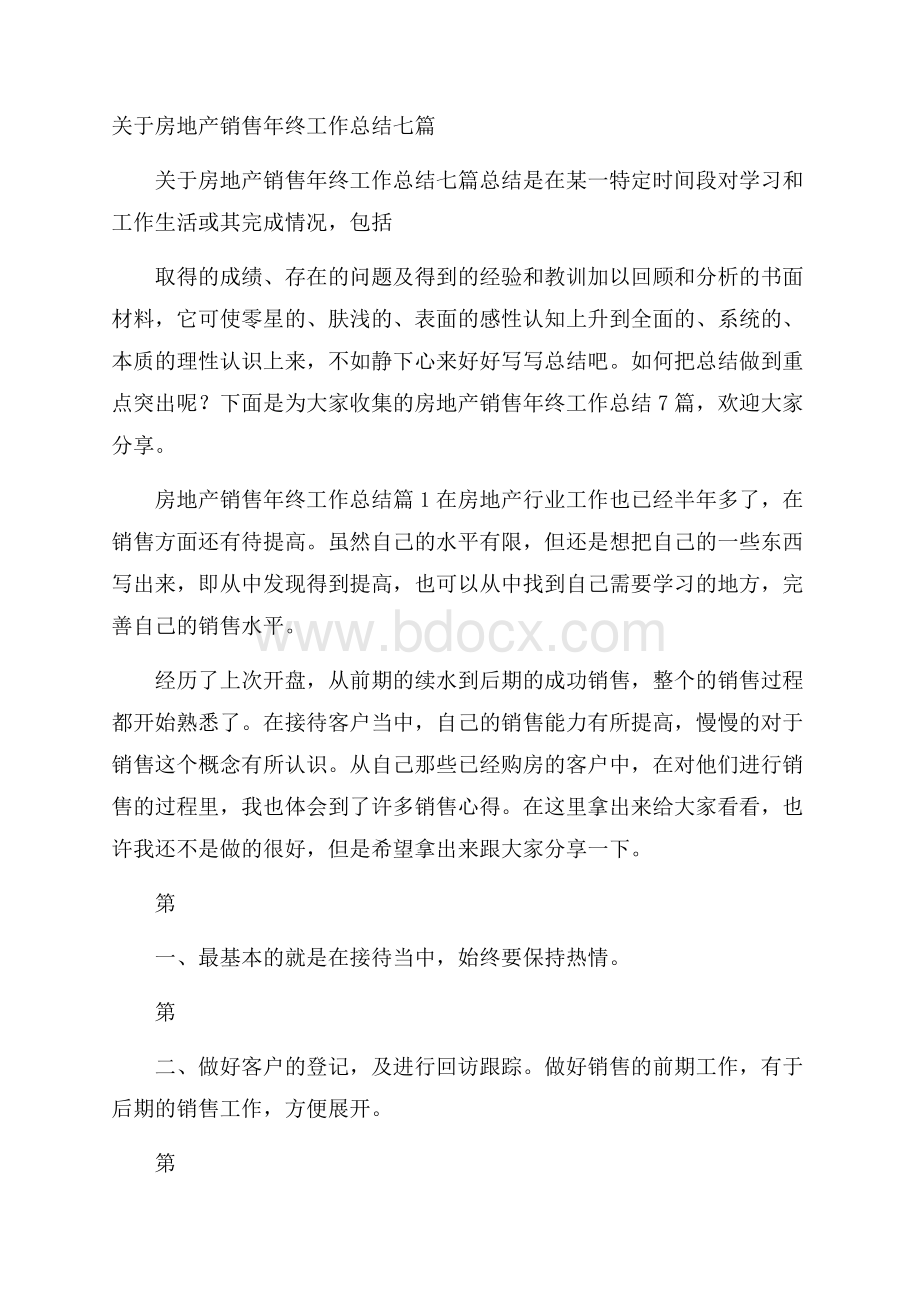 关于房地产销售年终工作总结七篇.docx