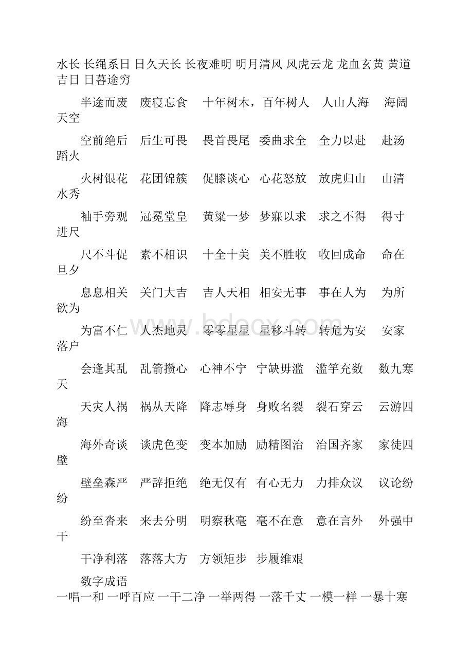 四字常用成语接龙及一年级必背古诗.docx_第3页