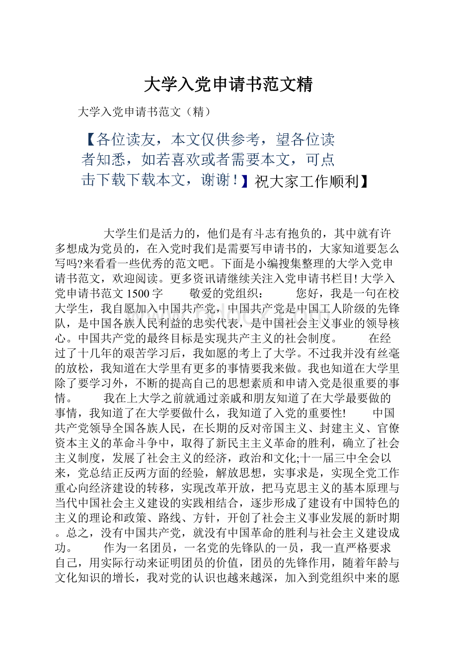 大学入党申请书范文精.docx_第1页